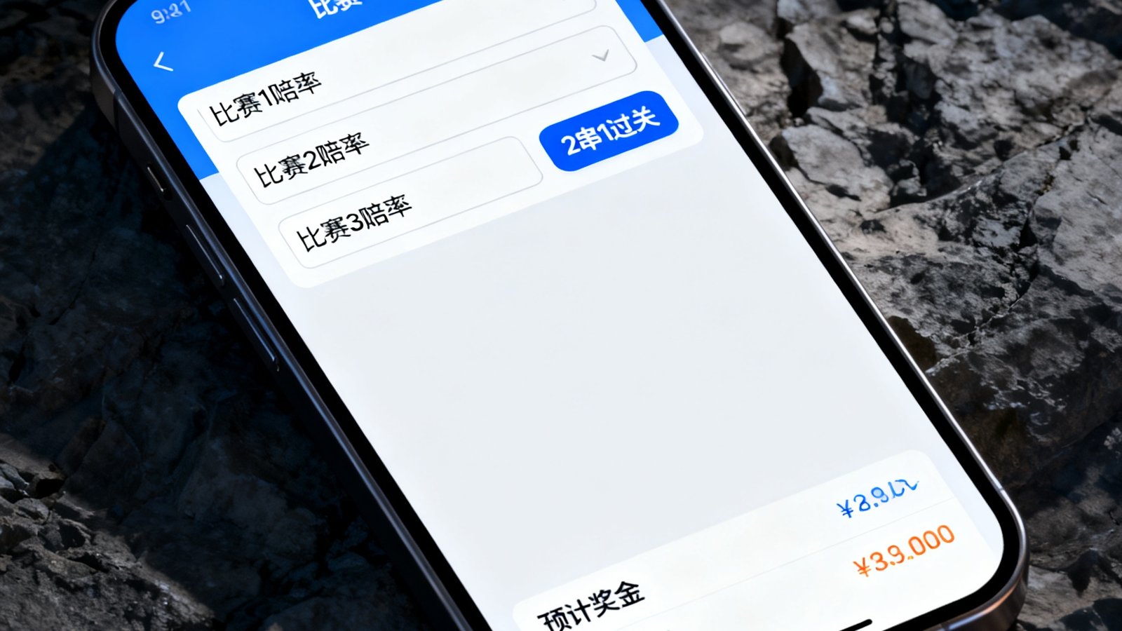 用户正在输入三场比赛的赔率并选择2串1过关方式，界面显示预计奖金和利润